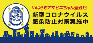 新型コロナウイルス
感染防止対策実施中